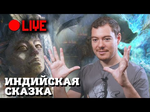 Видео: [СТРИМ] Индийская сказка - Raji: An Ancient Epic