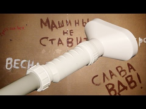 Видео: Сухой сифон Hepvo/ The dry siphon Hepvo