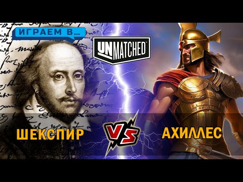 Видео: 31. ФИНАЛ Играем в UNMATCHED  Ахиллес против Шекспира