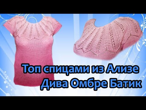 Видео: Топ спицами из Ализе Дива Омбре Батик