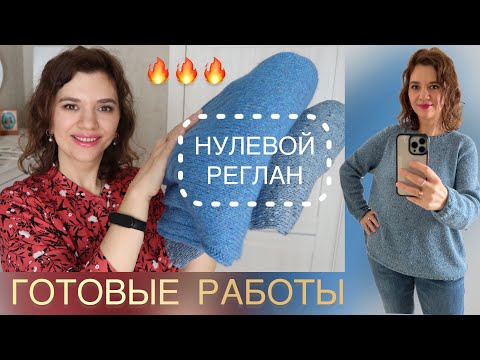 Видео: ГОТОВЫЕ РАБОТЫ // НУЛЕВОЙ РЕГЛАН МОЙ НОВЫЙ ФАВОРИТ! // ЧТО ВЯЖУ?