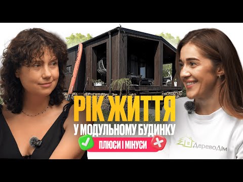 Видео: Приховані витрати, тепло і поради. Модульний будинок без ілюзій. Чесний відгук замовниці ДеревоДім