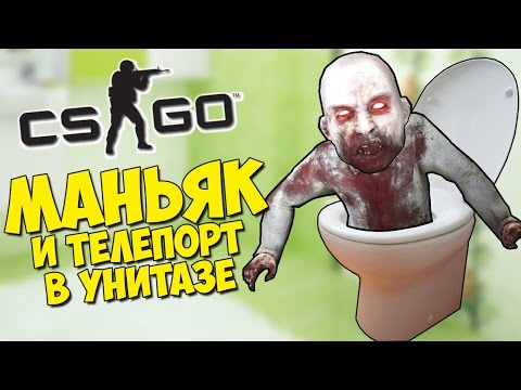 Видео: МАНЬЯК И СЕКРЕТНЫЙ ТЕЛЕПОРТ В УНИТАЗЕ - CS:GO Прятки (КС ГО Маньяк)