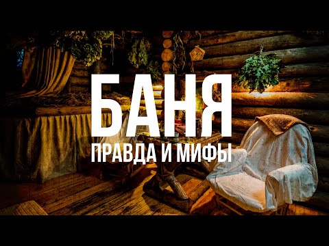 Видео: Баня: правда и мифы | Василий Ляхов