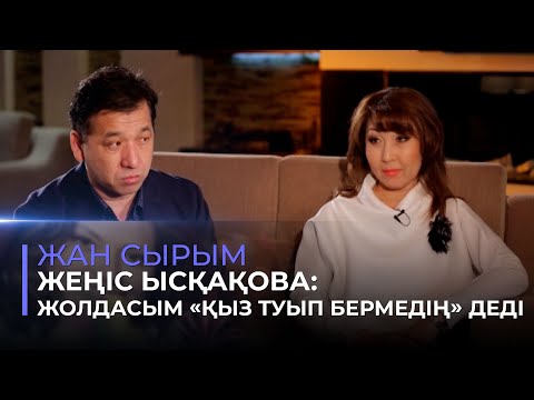 Видео: Жеңіс Ысқақова: Ер мінезді болғаныммен, жүрегім өте нәзік | Жан сырым