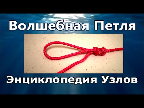 Видео: Как завязать Узел Волшебная Петля. Энциклопедия Популярных Узлов