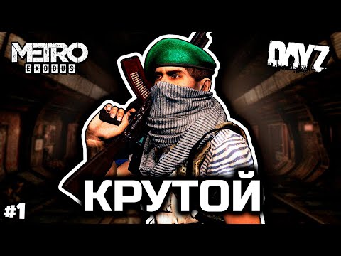 Видео: Троцкий [Metro 2033 RP]