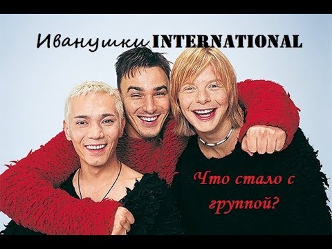 Видео: Группа ИВАНУШКИ INTERNATIONAL │Куда исчезла группа и что стало с её участниками???