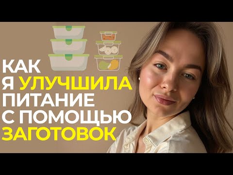 Видео: как я УЛУЧШИЛА ПИТАНИЕ с помощью ЗАГОТОВОК | заготовки в морозилку