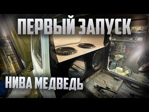 Видео: Нива Медведь первый запуск. Открасил оформление бп6. Поставили Pride st15.