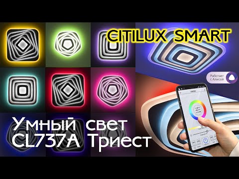 Видео: Умные люстры экосистемы CITILUX SMART коллекция CL737A Триест Смарт