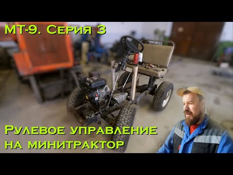 Видео: МТ-9. Серия 3. Рулевое управление на минитрактор