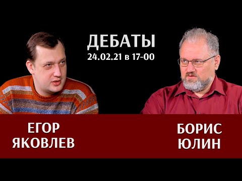 Видео: Диспут Егора Яковлева и Бориса Юлина в прямом эфире