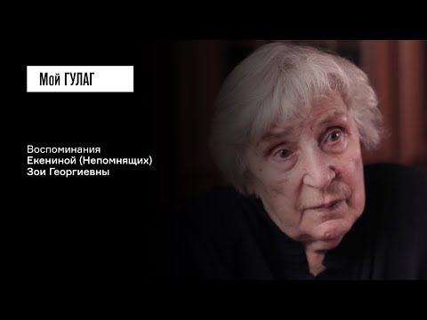 Видео: Екенина (Непомнящих) З.Г.: «Ты не пиши, что у тебя отец был священник» | фильм #154 МОЙ ГУЛАГ