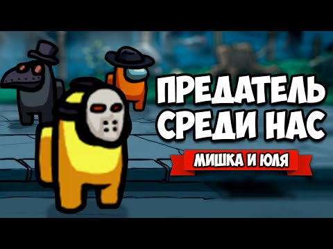 Видео: ПРЕДАТЕЛЬ СРЕДИ НАС - ИГРА С ВАМИ, ПОДСТАВА ПОДСТАВ ♦ Among Us #7