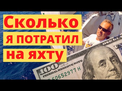 Видео: BAVARIA 45. СКОЛЬКО Я ПОТРАТИЛ НА ЯХТУ за 2021 год