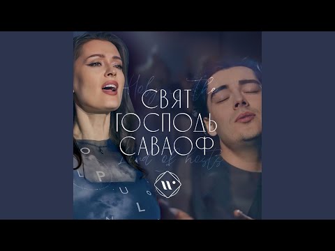 Видео: Свят Господь Саваоф