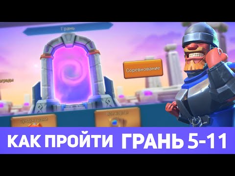 Видео: Грань 5-11 прохождение Глава 5 Этап 11 (f2p) (Lords Mobile)