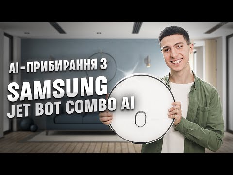 Видео: Штучний інтелект на варті чистоти! Огляд робота-пилососа Samsung Jet Bot Combo AI | COMFY