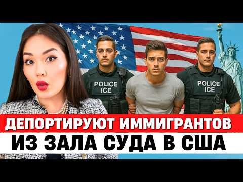 Видео: УЖАСНЫЕ ПОСЛЕДСТВИЯ ОТКАЗА ОТ АДВОКАТА В ДЕПОРТАЦИОННОМ СУДЕ США