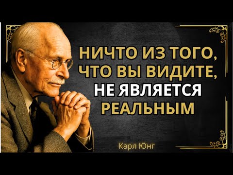 Видео: Реальность, которую вы видите, — это ваш ум || Карл Юнг