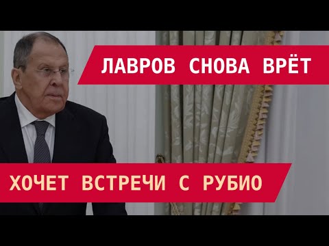 Видео: Хочет встречи с Рубио: Лавров снова врёт!