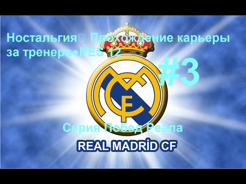 Видео: Ностальгия✪ Прохождение карьеры за тренера●PES 12●.Часть №3 (Серия Побед Реала)