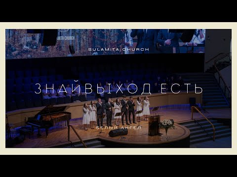 Видео: Знай, выход есть - Песня - Белый Ангел