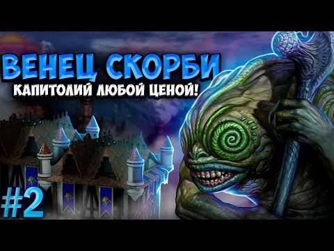 Видео: Герои III, Венец Скорби [2]