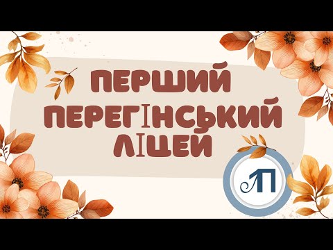 Видео: 1 П. Л. 🏫 🇺🇦 День Вчителя