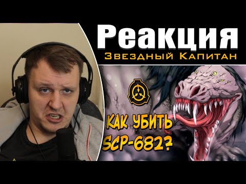 Видео: Как уничтожить Неуязвимую Рептилию? (SCP-682) | Реакция на Звездного Капитана