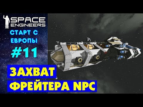 Видео: 🚀Space Engineers Europe #11. ЗАХВАТИТЬ И ДОЛЕТЕТЬ... Прохождение и выживание на русском