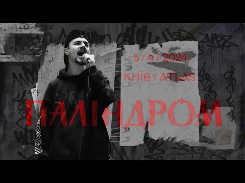 Видео: Паліндром | Atlas | 05.04.2024