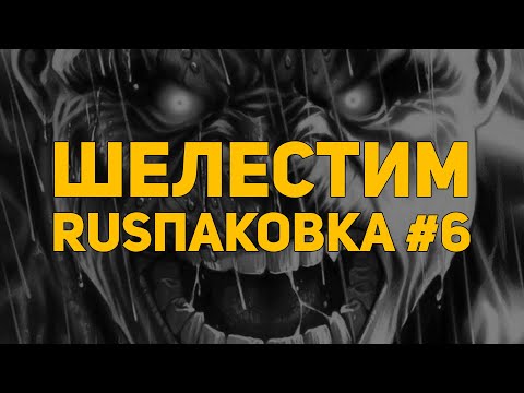 Видео: Шелестим: RUSпаковка #6: «Сказки о бессмертном Человеке-пауке»