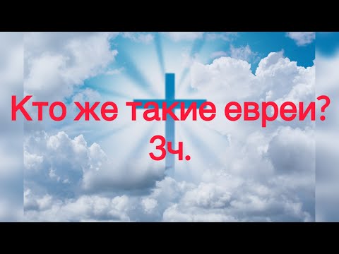 Видео: О, род неверный и развращённый! Доколе Я буду с вами? Доколе буду терпеть вас?