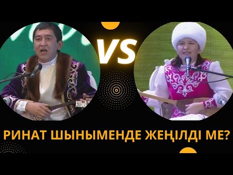 Видео: АЙТЫСТЫҢ КЕСІЛМЕГЕН НҰСҚАСЫ!! РИНАТ ЗАИТОВ ЖАНСАЯ МУСИНА  Ащы шындық, цензурасыз толық нұсқасы Айтыс