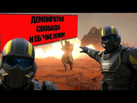 Видео: Я ПОЗНАЛ ДЕМОКРАТИЮ | HELLDIVERS 2