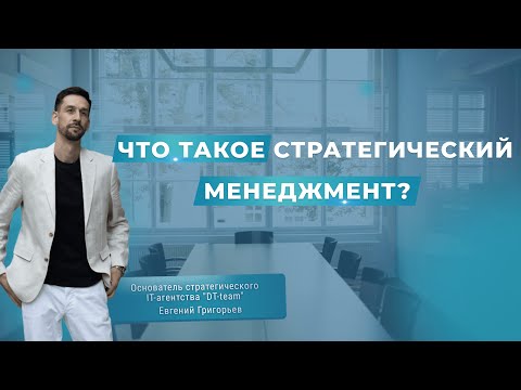 Видео: ЧТО ТАКОЕ СТРАТЕГИЧЕСКИЙ МЕНЕДЖМЕНТ?