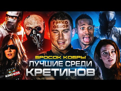 Видео: Грехо-Обзор "Бросок кобры"