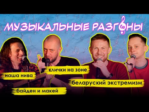 Видео: Музыкальные разгоны | @chestnok_live  | Дима Савьян | Егор Анисимов | Дима Нарышкин