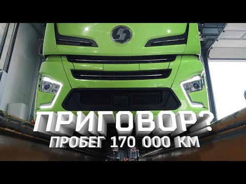 Видео: Shacman X6000: пробег 170 000 км. - приговор?