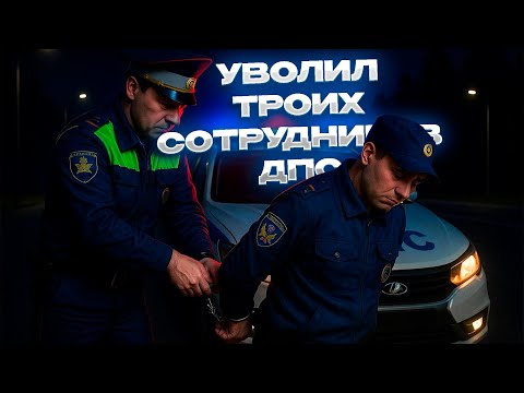 Видео: УВОЛИЛ ТРОИХ СОТРУДНИКОВ ДПС?! | Будни сотрудника ГАИ на AMAZING ONLINE