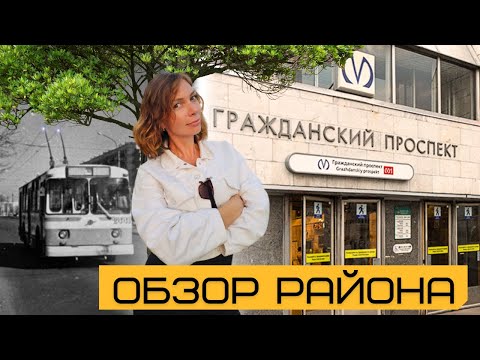 Видео: Гражданский проспект | Правдивый обзор от Петербурженки | Районы Санкт-Петербурга