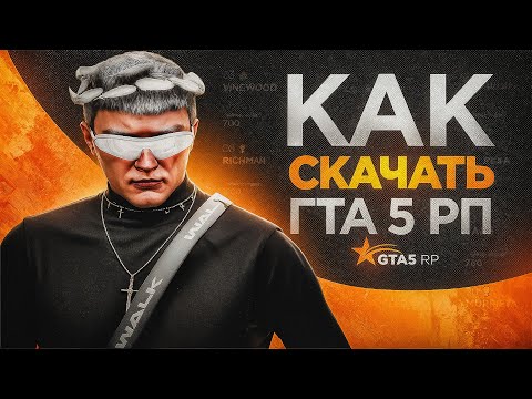 Видео: КАК НАЧАТЬ ИГРАТЬ В GTA 5 RP? КАК СКАЧАТЬ И УСТАНОВИТЬ GTA 5 RP (ГТА 5 РП) ГАЙД ДЛЯ НОВИЧКА ГТА5РП