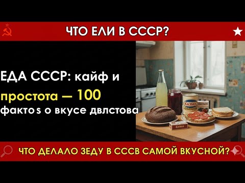 Видео: ЭТОТ ВКУС МЫ ПОТЕРЯЛИ НАВСЕГДА!» 100 шокирующих фактов о ЕДЕ в СССР