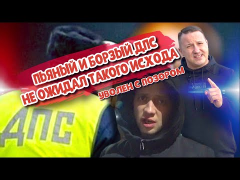 Видео: ПЬЯНЫЙ и БОРЗЫЙ ДПС не ожидал такого исхода. Уволен с позором из Полиции