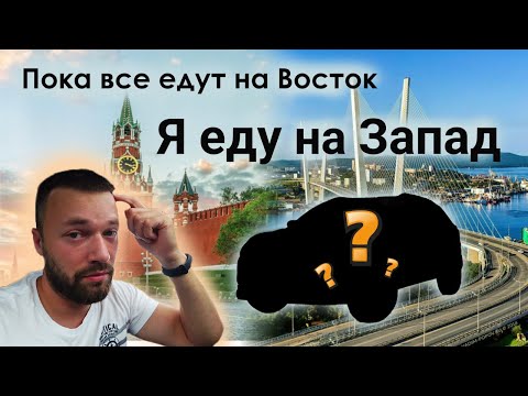 Видео: Где сейчас покупать авто? Я на запад)