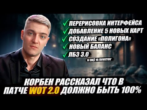 Видео: КОРБЕН РАССКАЗАЛ ЧТО ДОЛЖНО БЫТЬ 100% В ПАТЧЕ WOT 2.0 🔥