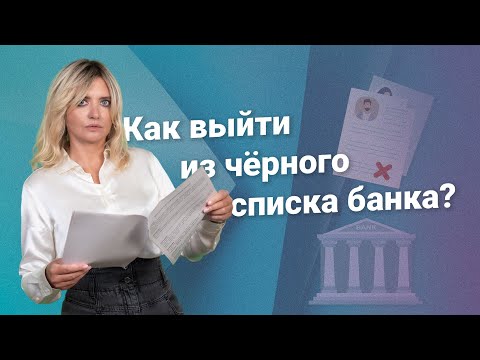 Видео: Как выйти из черного списка банка?