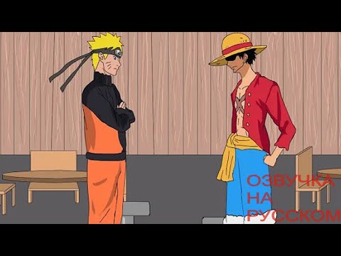 Видео: ЕСЛИ НАРУТО ВСТРЕТИТ ЛУФФИ! (ОЗВУЧКА НА РУССКОМ) If Naruto met Luffy! HD